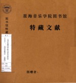 《音乐教育学研究参考资料》（中文）《音乐教育》 德版