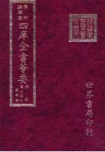 四库全书荟要 子部 第23册 数术类