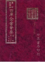 四库全书荟要 史部 第118册 别史类