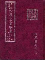 四库全书荟要 史部 第46册 正史类