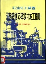 石油化工装置工艺管道安装设计施工图册  第1分册  石油管道法兰