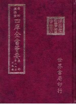 四库全书荟要 集部 第22册 别集类