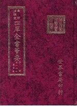 四库全书荟要 子部 第16册 农家类