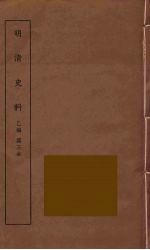 明清史料 乙编 3