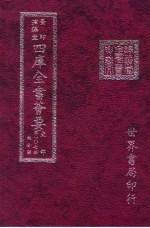 四库全书荟要 史部 第107册 诏令类