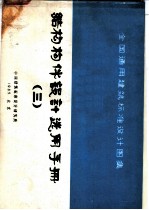 全国通用建筑标准设计图集  结构构件设计选用手册  3