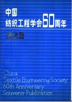 中国纺织工程学会六十周年纪念册 1930-1990