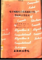 电子线路的计算机辅助分析：算法和计算技术 上、下