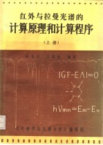 红外与拉曼光谱的计算原理与计算程序  上