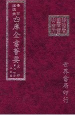 四库全书荟要 史部 第34册 正史类