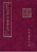 四库全书荟要 集部 第13册 别集类