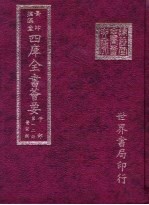 四库全书荟要 子部 第12册 医家类