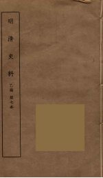 明清史料 乙编 7