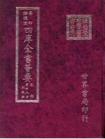 四库全书荟要 集部 第48册 别集类