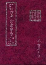 四库全书荟要 史部 第105册 诏令类