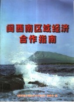 闽西南区域经济合作指南