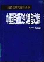 中国国民党历次会议宣言决议案汇编 第3分册