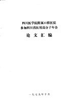 四川医学院附属口腔医院参加四川省医用高分子年会论文汇编