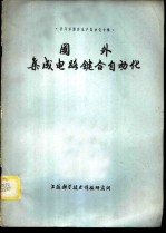 半导体器件生产自动化专辑 国外集成电路键合自动化