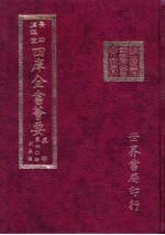 四库全书荟要 集部 第60册 别集类