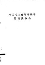 学习毛主席军事科学的粗浅体会