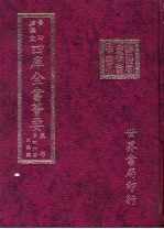 四库全书荟要 集部 第46册 别集类