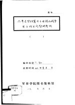 三年来坚持冀中平原游击战争关于战术问题的参考