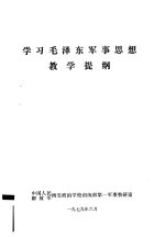 学习毛泽东军事思想教学提纲