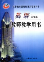 英语  九年级  教师教学用书