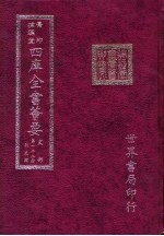 四库全书荟要 史部 第122册 别史类