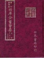 四库全书荟要 史部 第141册 故事类