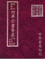 四库全书荟要 集部 第49册 别集类