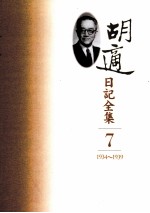 胡适日记全集 第7册 1934-1939