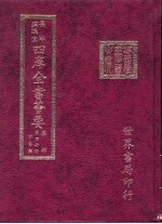 四库全书荟要 集部 第47册 别集类