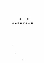 美国国家半导体公司线性集成电路特性与应用手册 下 第10章 音响和收音机电路