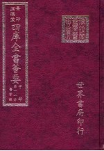 四库全书荟要 子部 第11册 医家类