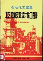 石油化工装置工艺管道安装设计施工图册  第4分册  管道与设备隔热