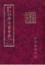 四库全书荟要 史部 第40册 正史类