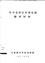 学习毛泽东军事思想辅导材料