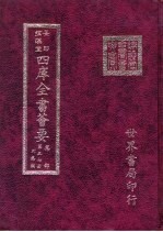 四库全书荟要 集部 第57册 别集类