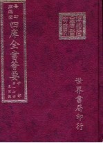 四库全书荟要 子部 第17册 农家类