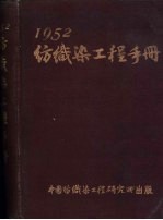 纺织染工程手册 1952