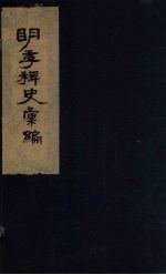 明季稗史汇编 5