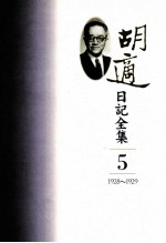 胡适日记全集 第5册 1928-1929