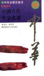 中国古代史学名著 69