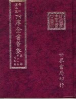 四库全书荟要 集部 第21册 别集类