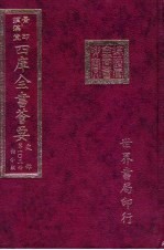 四库全书荟要 史部 第103册 诏令类