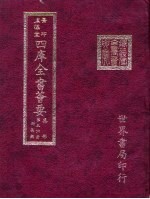 四库全书荟要 集部 第56册 别集类