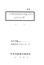 中央革命军事委员会主席团工作条例及有关文件汇集