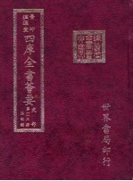 四库全书荟要 史部 第113册 法制类